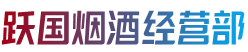 新密市烟酒回收:茅台酒,老酒,洋酒,虫草,烟酒,新密市跃国烟酒经营部