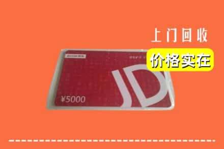 诚信求购:新密市高价回收京东卡