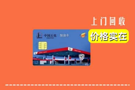 诚信求购:新密市高价回收加油卡