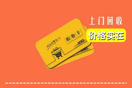 诚信求购:新密市高价回收购物卡